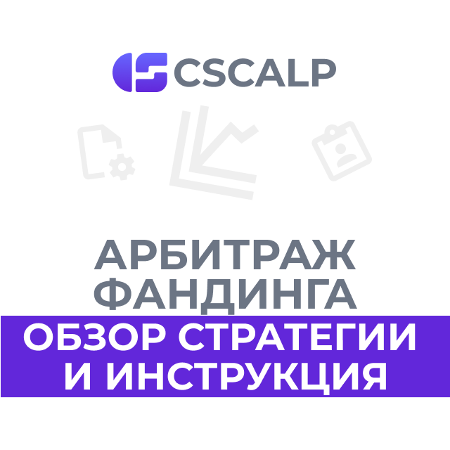 Арбитраж фандинга: обзор стратегии и инструкция