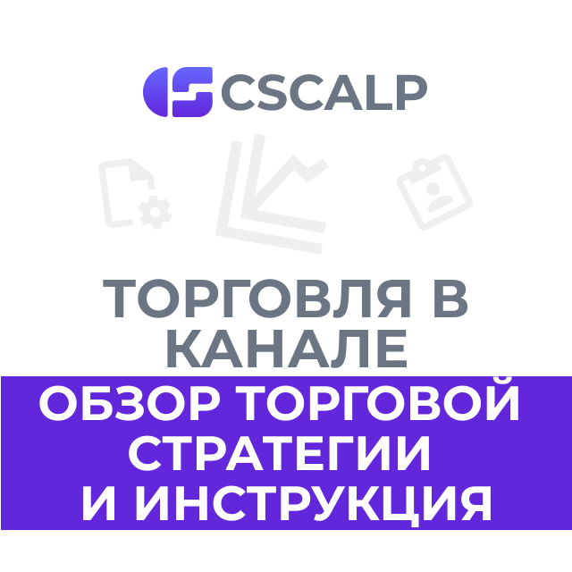 Торговля в канале: обзор торговой стратегии и инструкция