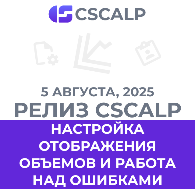 05.08.25 Релиз CScalp: настройка отображения объемов и работа над ошибкам