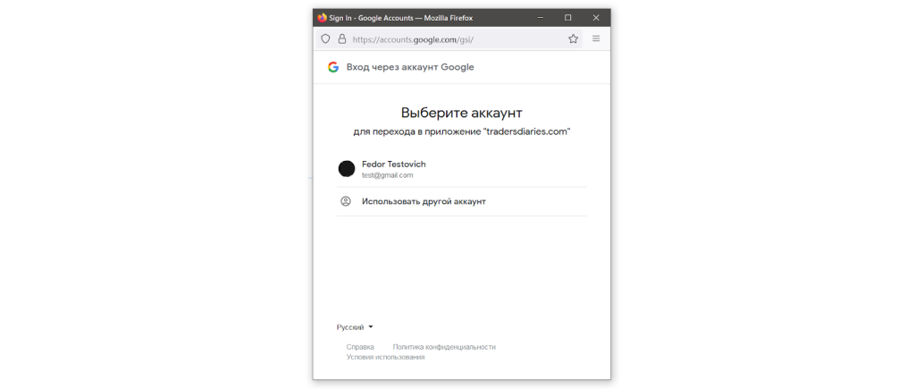 Регистрация через Google, Дневник Трейдера