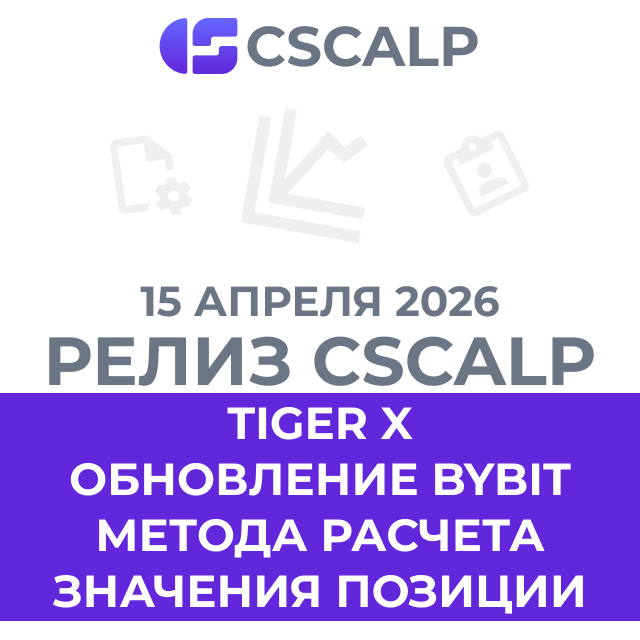 15.04.26 Релиз CScalp: обновление расчета позиции Bybit и новое подключение Tiger X