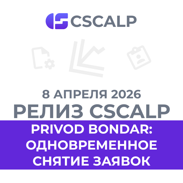08.04.26 Релиз CScalp: одновременное снятие лимитных заявок и разделение разрядов чисел
