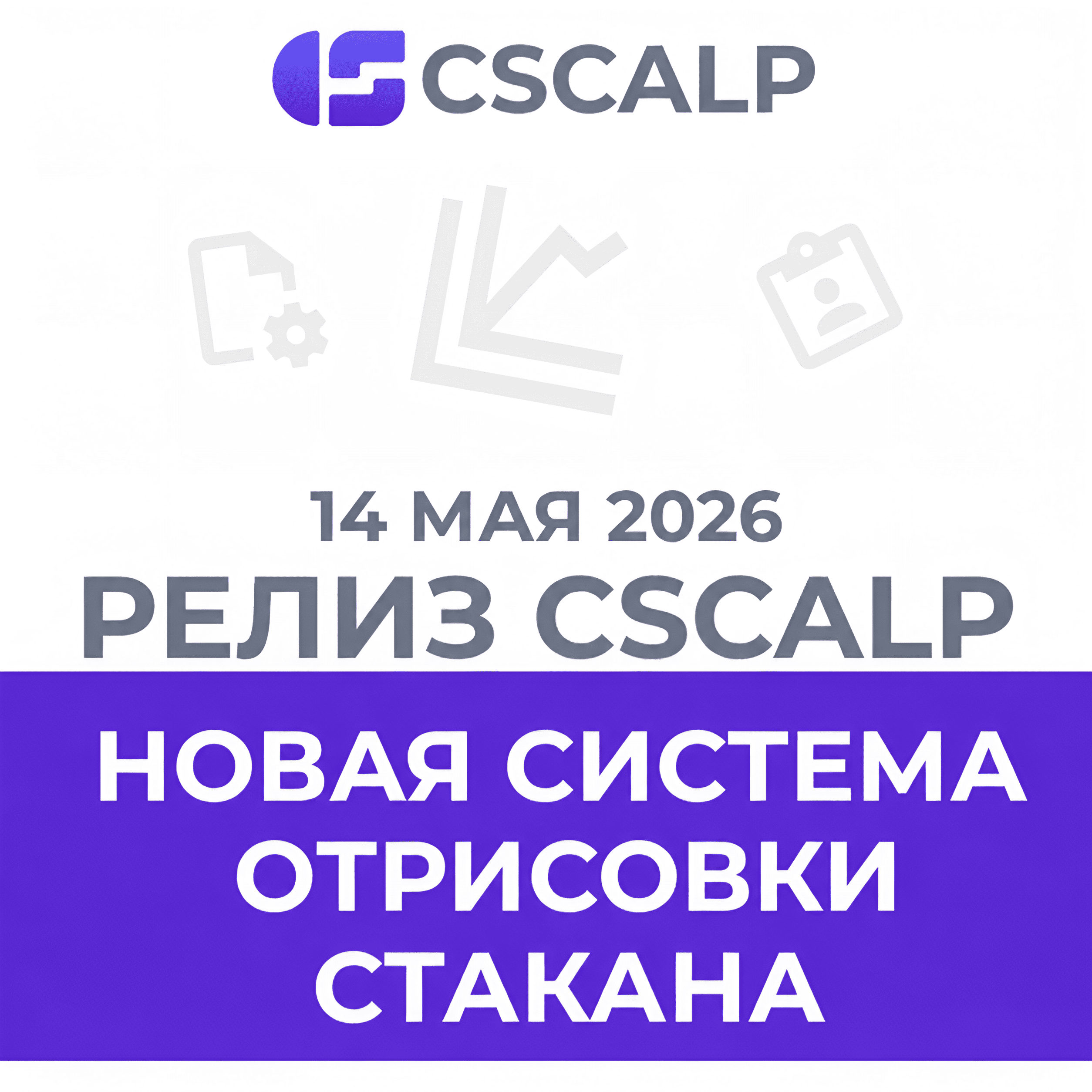 14.05.26 Релиз CScalp: новая система отрисовки стакана