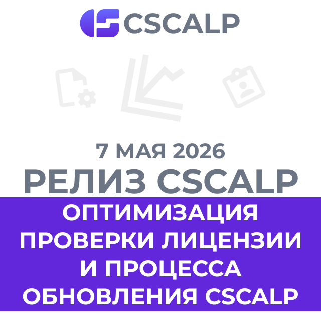 07.05.26 Релиз CScalp: новый формат отображения цен и ускоренная проверка лицензии