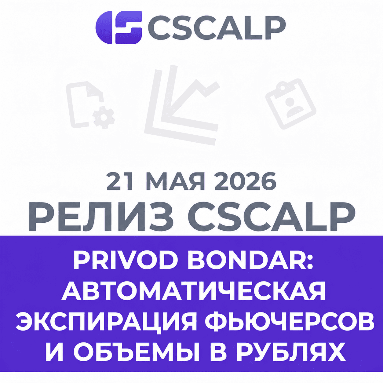 21.05.26 Релиз CScalp: автоэкспирация фьючерсов, объемы в рублях и стабильная работа уровней