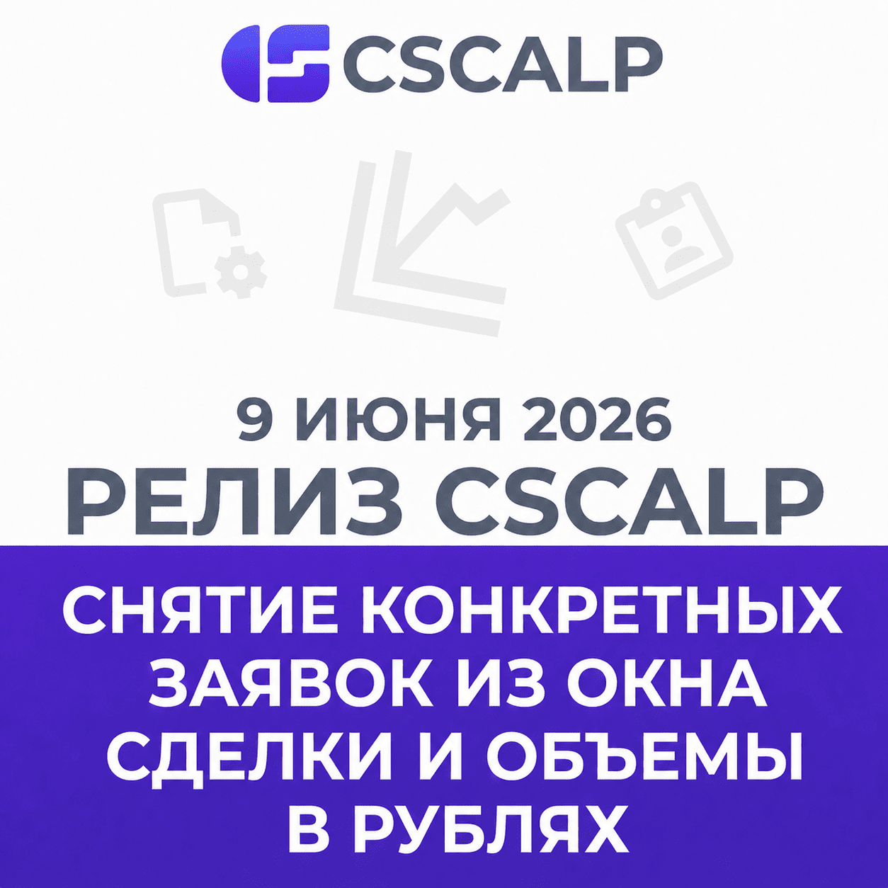09.06.26 Релиз CScalp: снятие отдельных заявок и отображение объемов в рублях