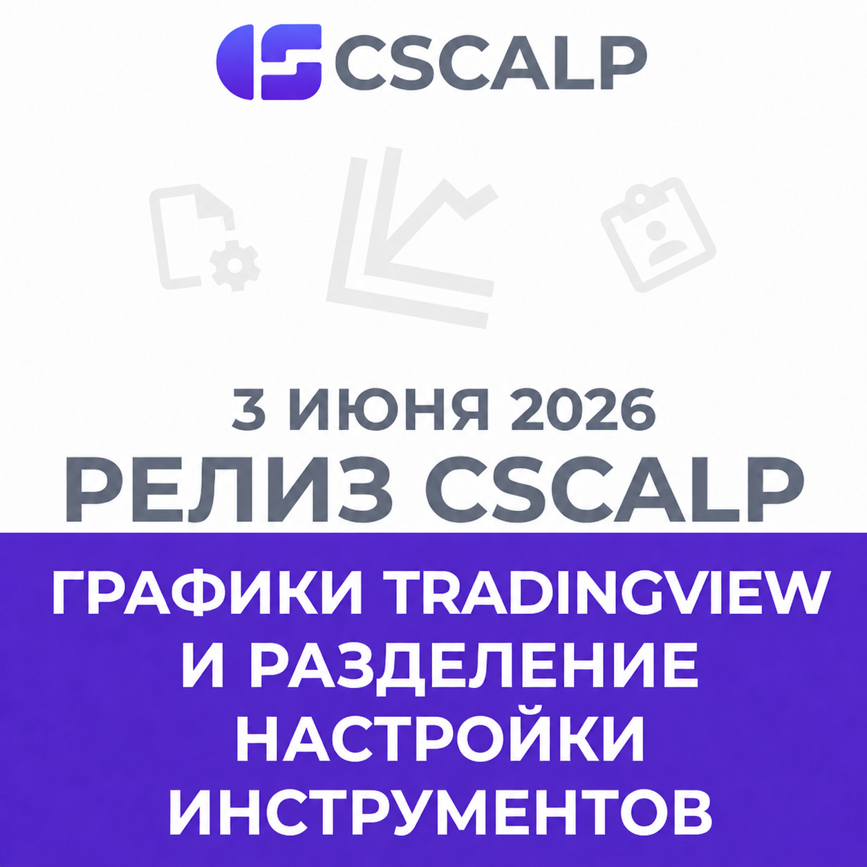 03.06.26 Релиз CScalp: графики TradingView, разделение настроек инструментов для Privod Bondar и настройки шрифтов в стакане