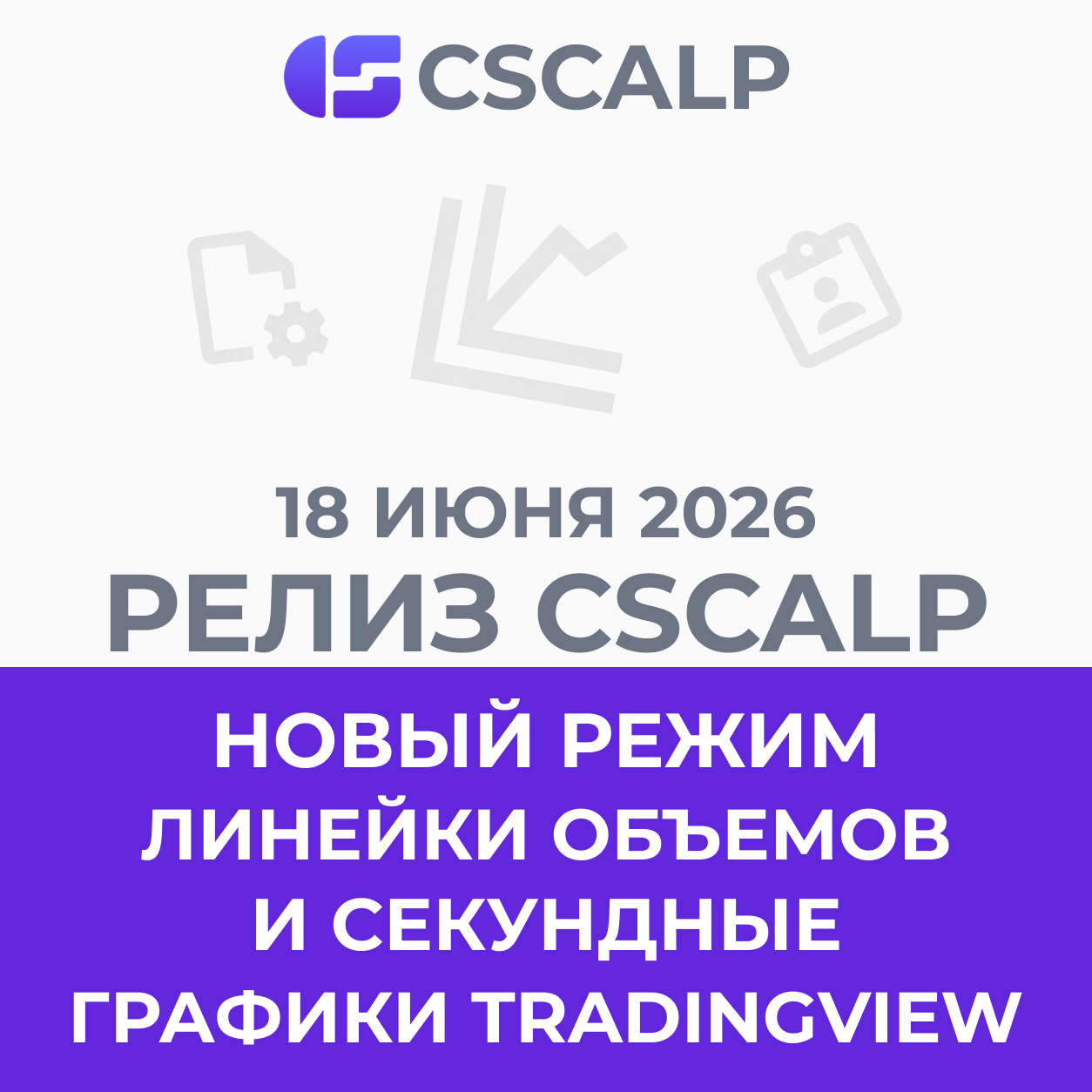 18.06.26 Релиз CScalp: новая линейка объемов, секундные графики TradingView и доработки интерфейса
