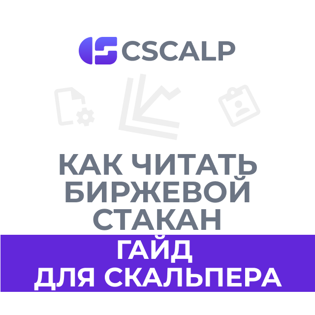 Как читать биржевой стакан на Московской бирже: гайд для скальпера