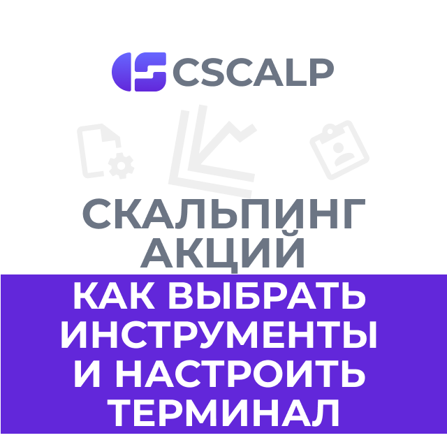 Скальпинг акций на Московской бирже: как выбрать инструменты и настроить терминал