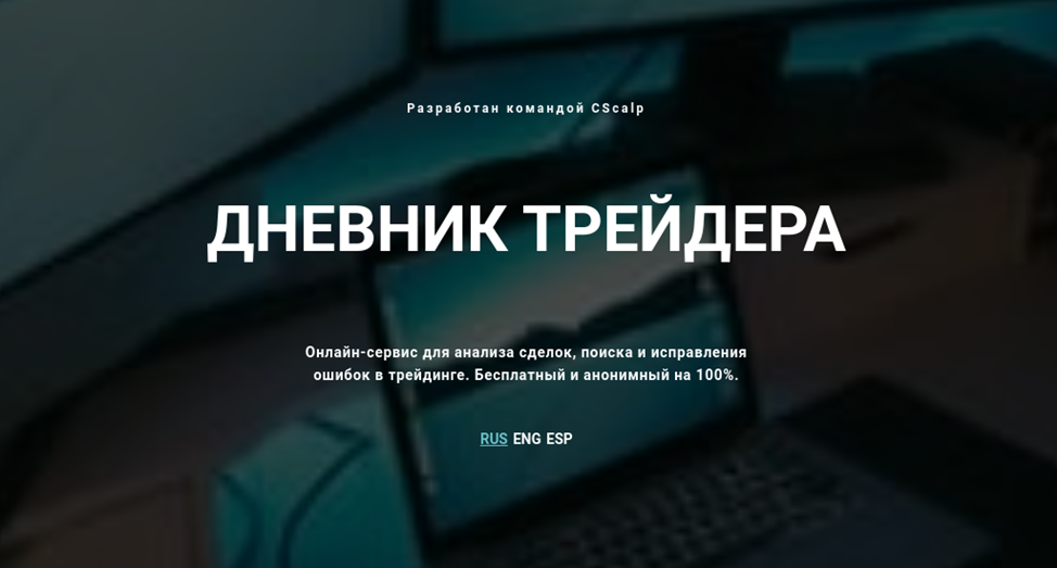 Дневник Трейдера