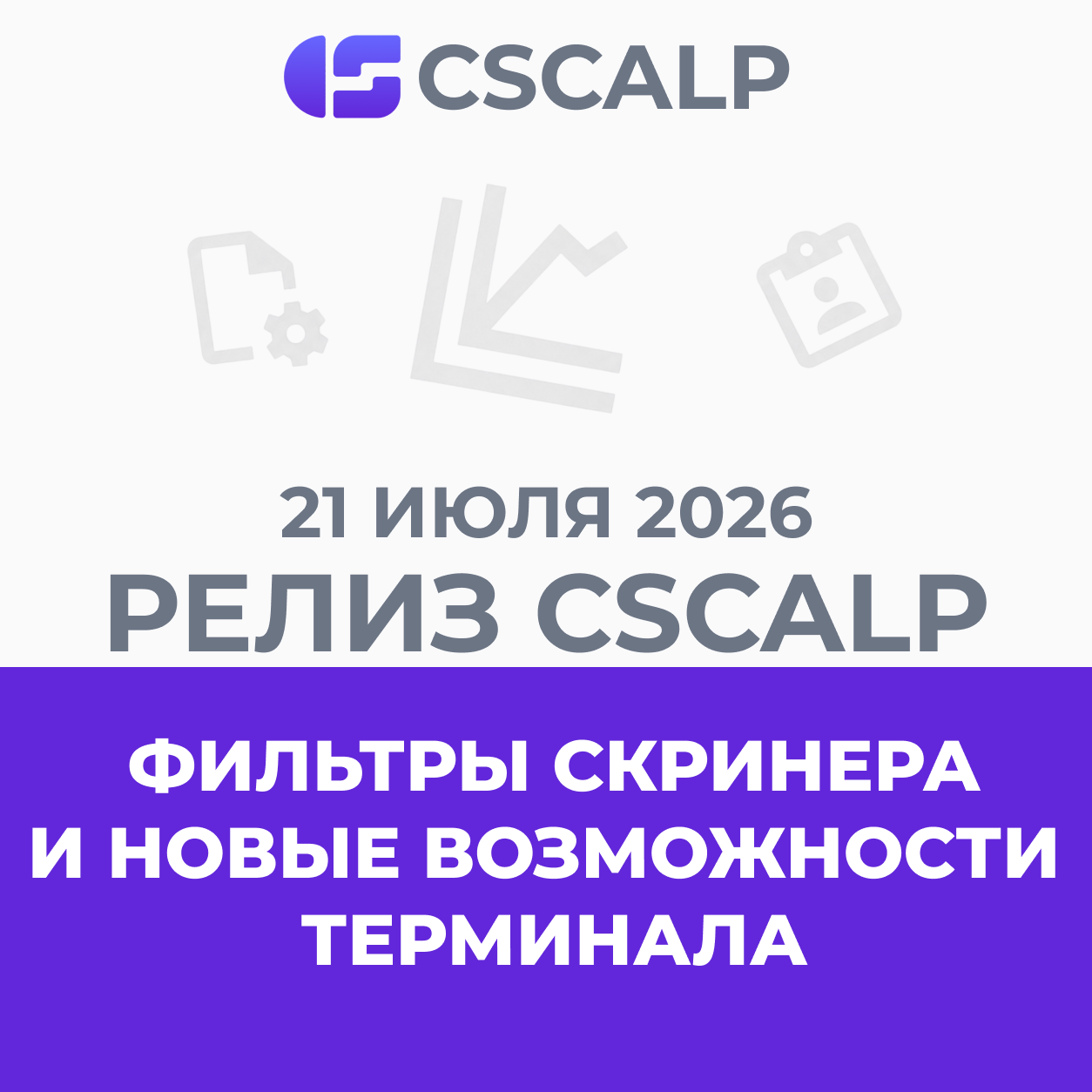 21.07.26 Релиз CScalp: фильтры скринера и новые возможности терминала