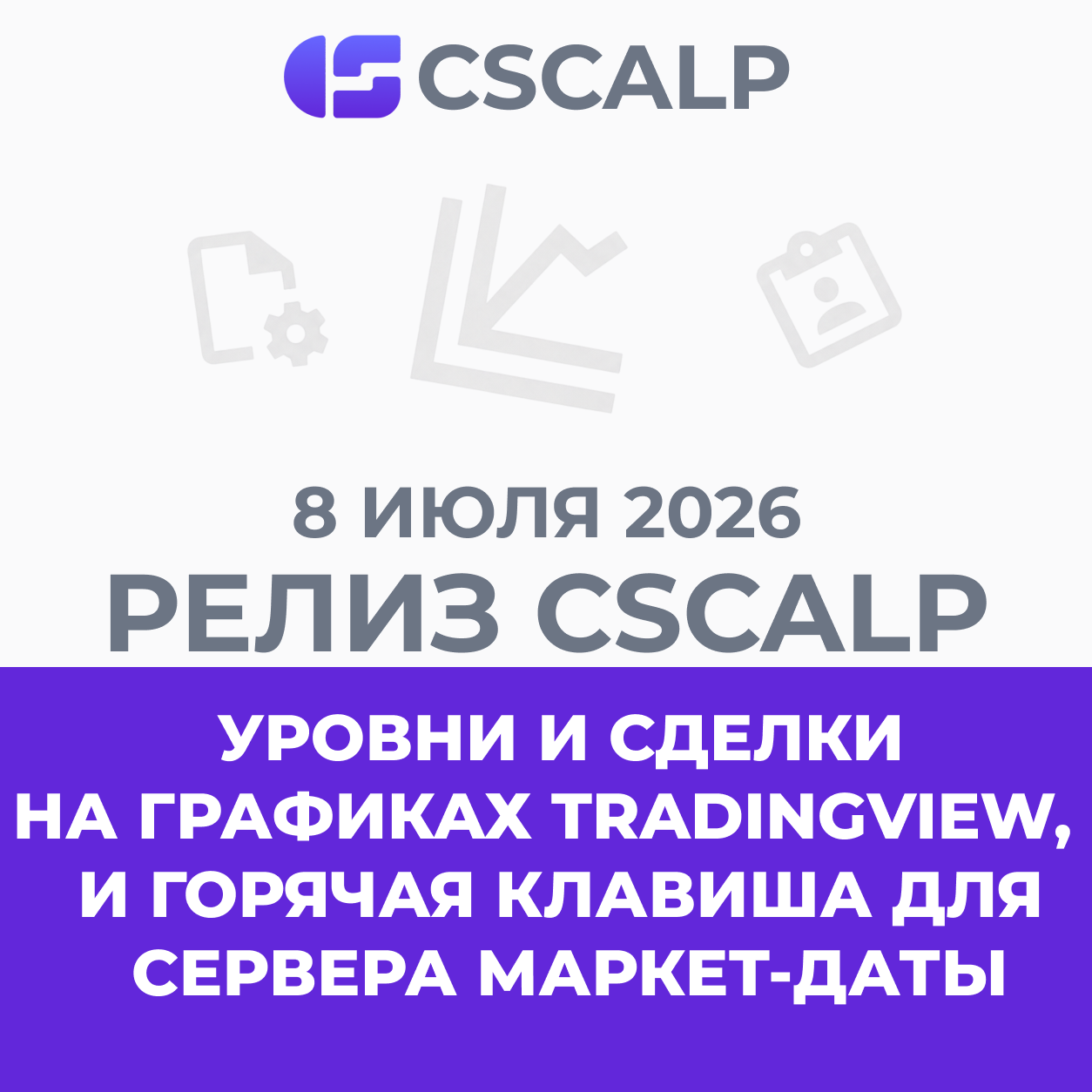 08.07.26 Релиз CScalp: крупные исправления, доработки графиков TradingView и новые функции