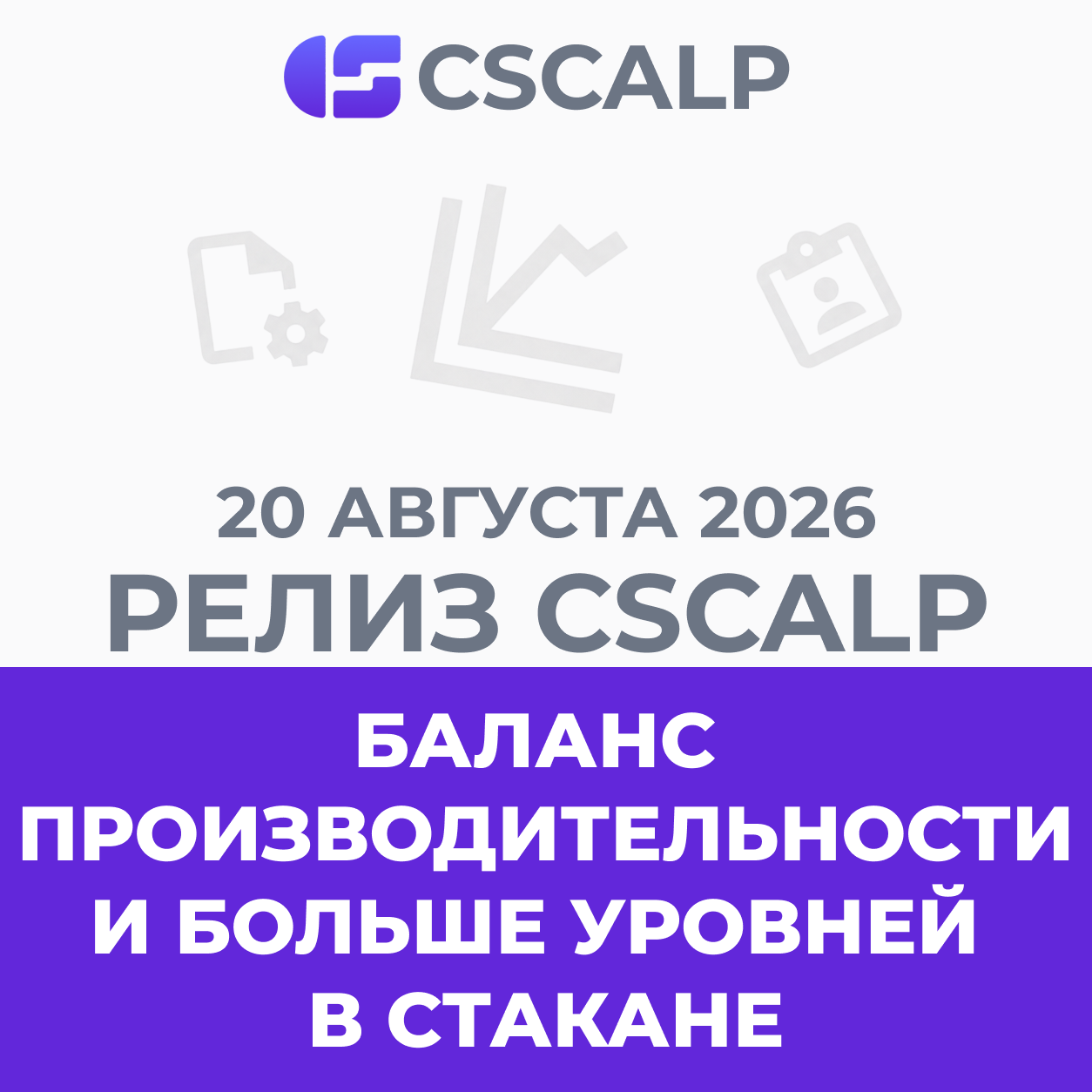 20.08.26 Релиз CScalp: «Баланс производительности» и больше уровней в стакане