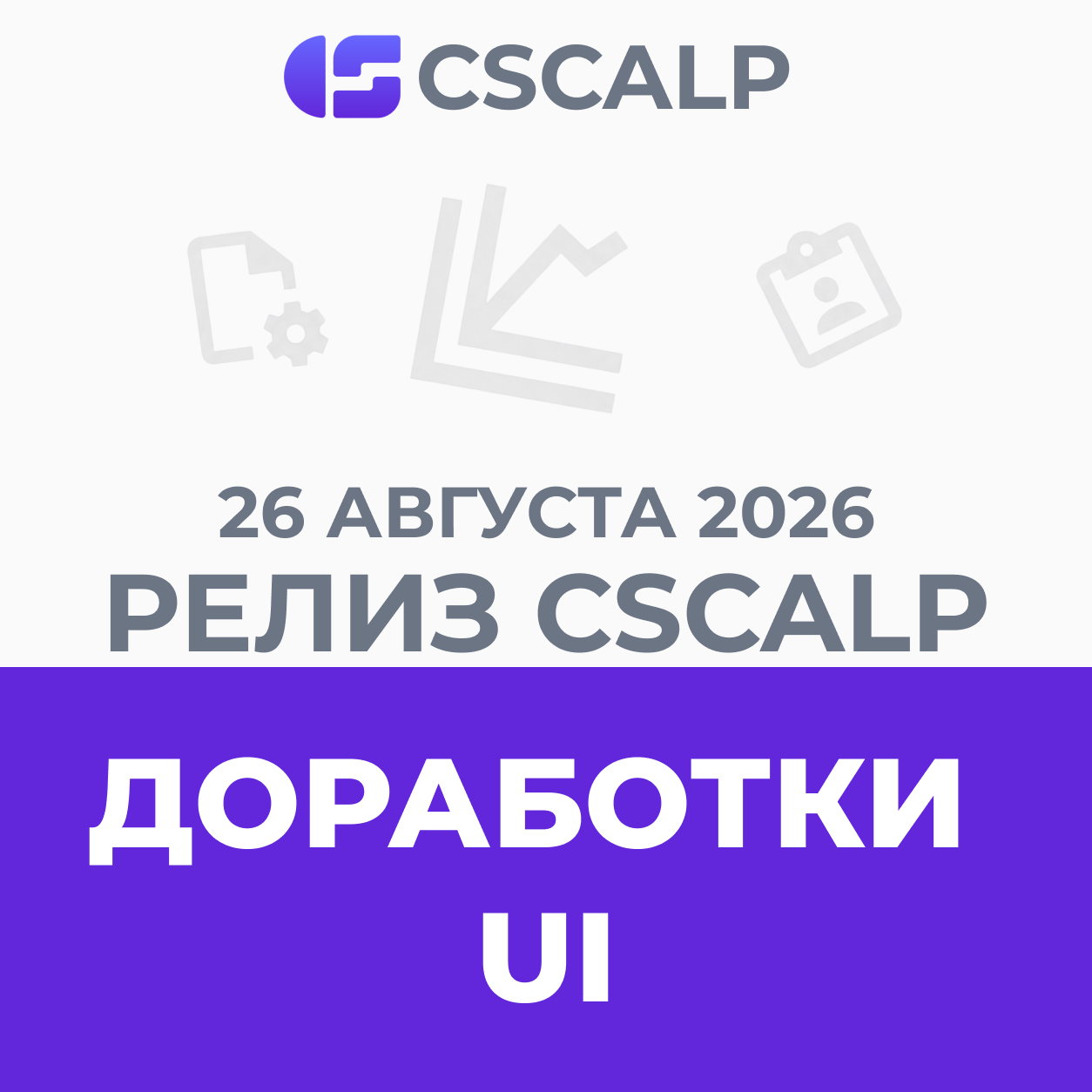 26.08.26 Релиз CScalp: доработки UI