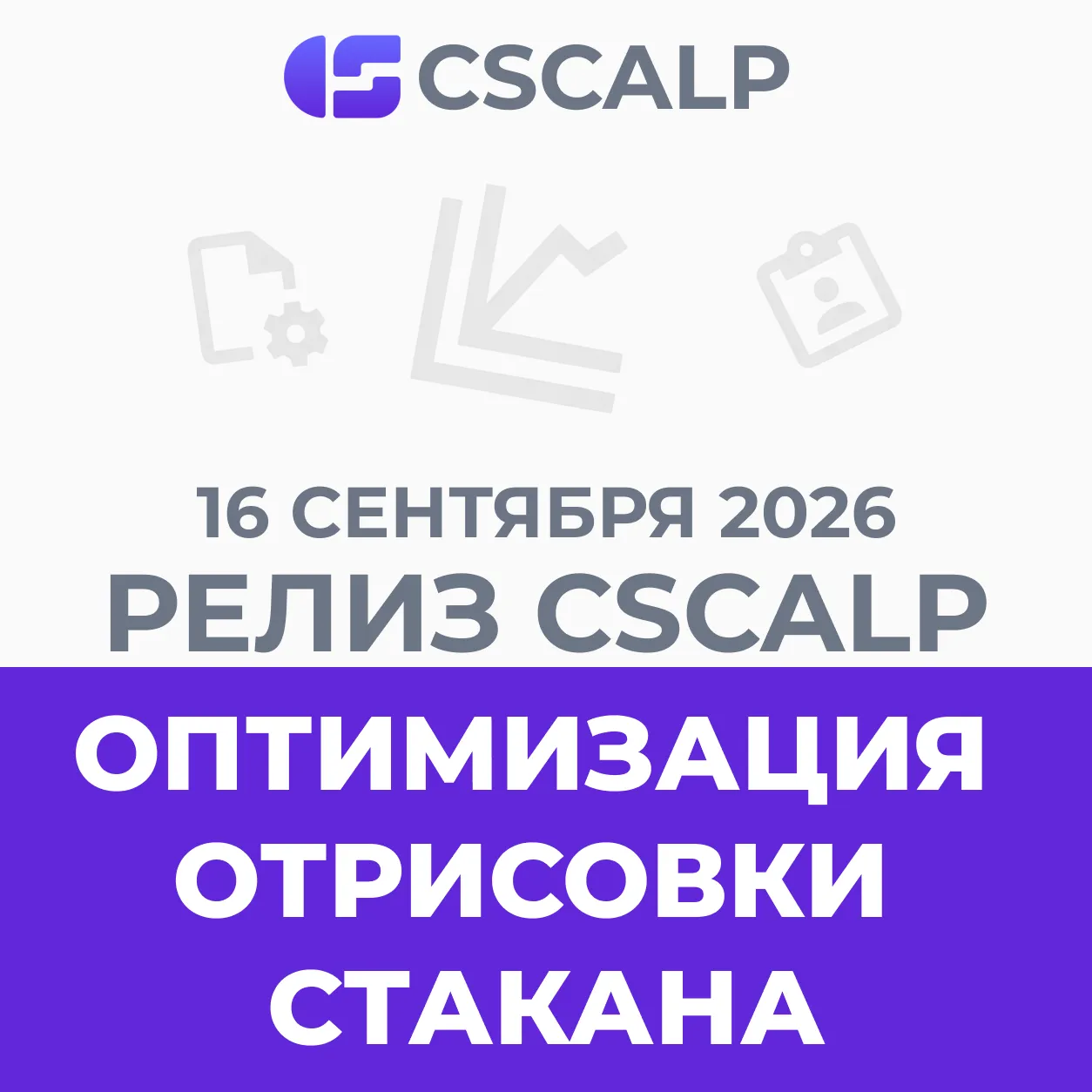 16.09.26 Релиз CScalp: оптимизация стакана