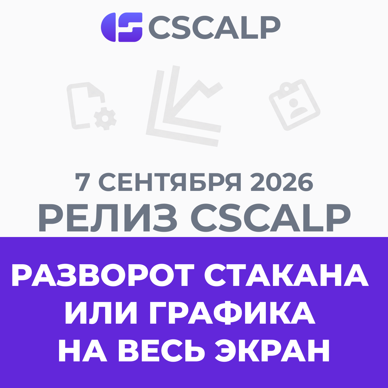 07.09.26 Релиз CScalp: новые горячие клавиши и переключение между фьючерсами подключения ПБ